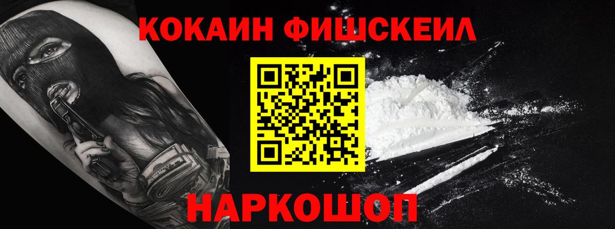 что такое наркотик  COCAIN FishScale  Вход с VPN  Cocaine Fish Scale  Краснознаменск 