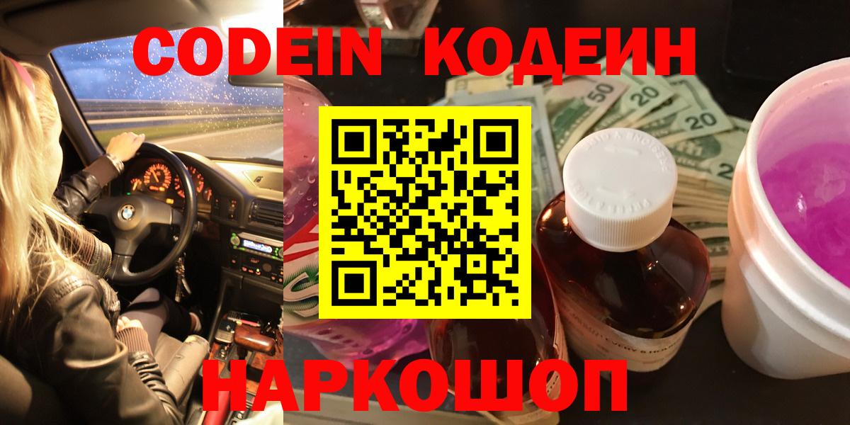 Codein напиток Lean (лин) Краснознаменск