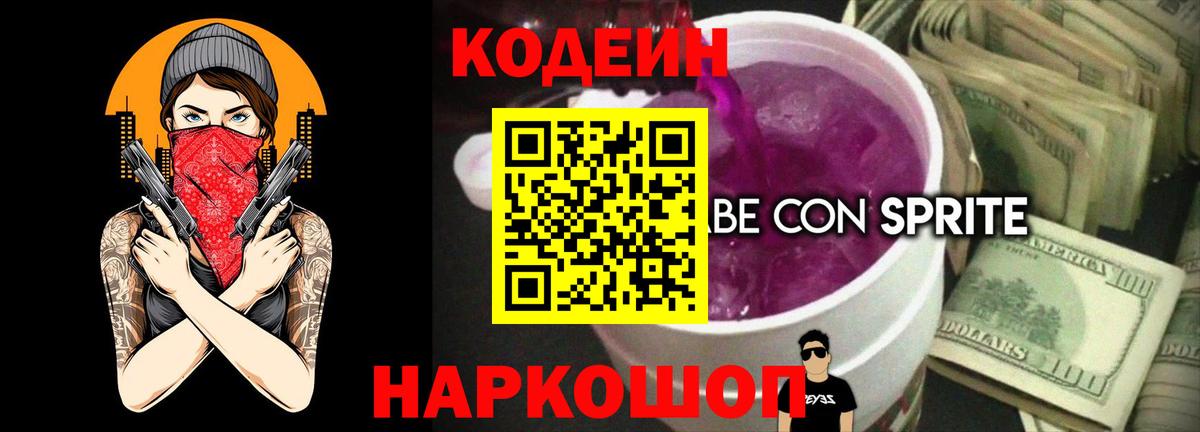 Кодеин Purple Drank  Вход с VPN  Кодеиновый сироп Lean напиток Lean (лин)  Краснознаменск 